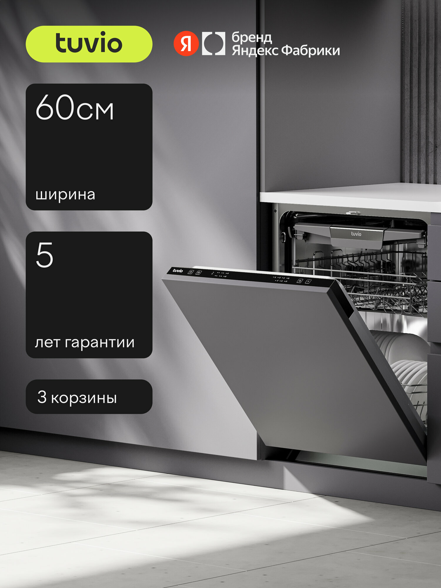 Встраиваемая посудомоечная машина Tuvio DB63EB6BS1 — фото 1