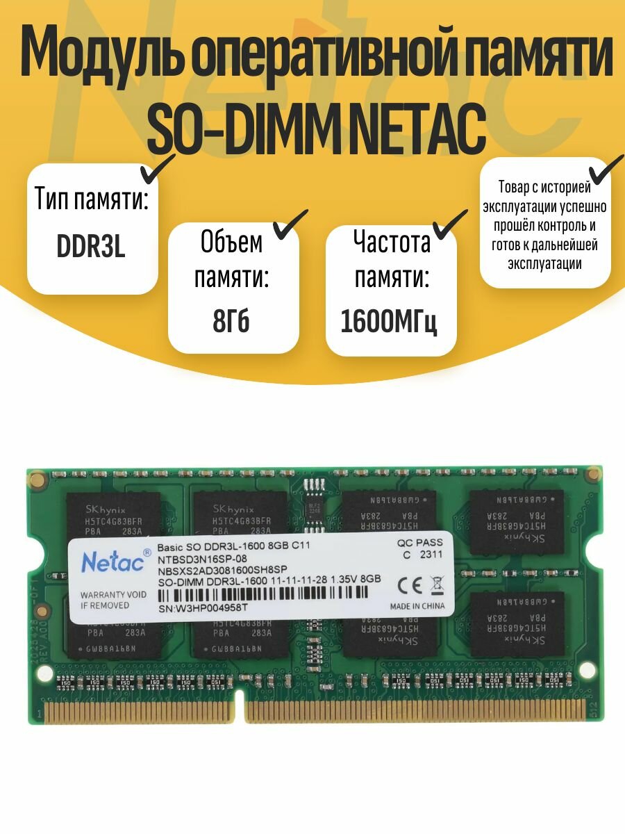 Оперативная память SO-DIMM DDR3L NETAC 8Gb 1600MHz