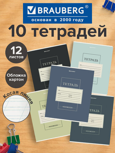 Изображение товара Тетрадь в косую линейку 12 листов для школы набор 10 штук, обложка картон, Brauberg Classic, 107325