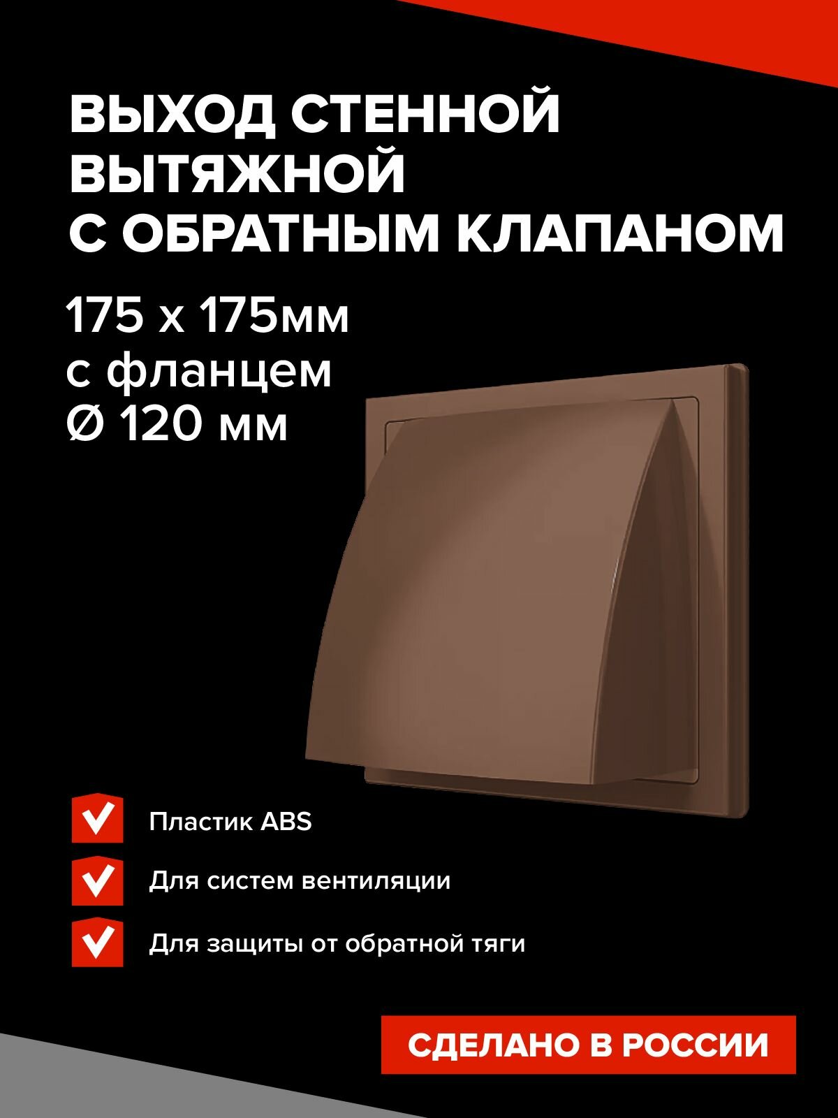 Выход стенной вытяжной с обратным клапаном 175х175 с фланцем D120, коричневый