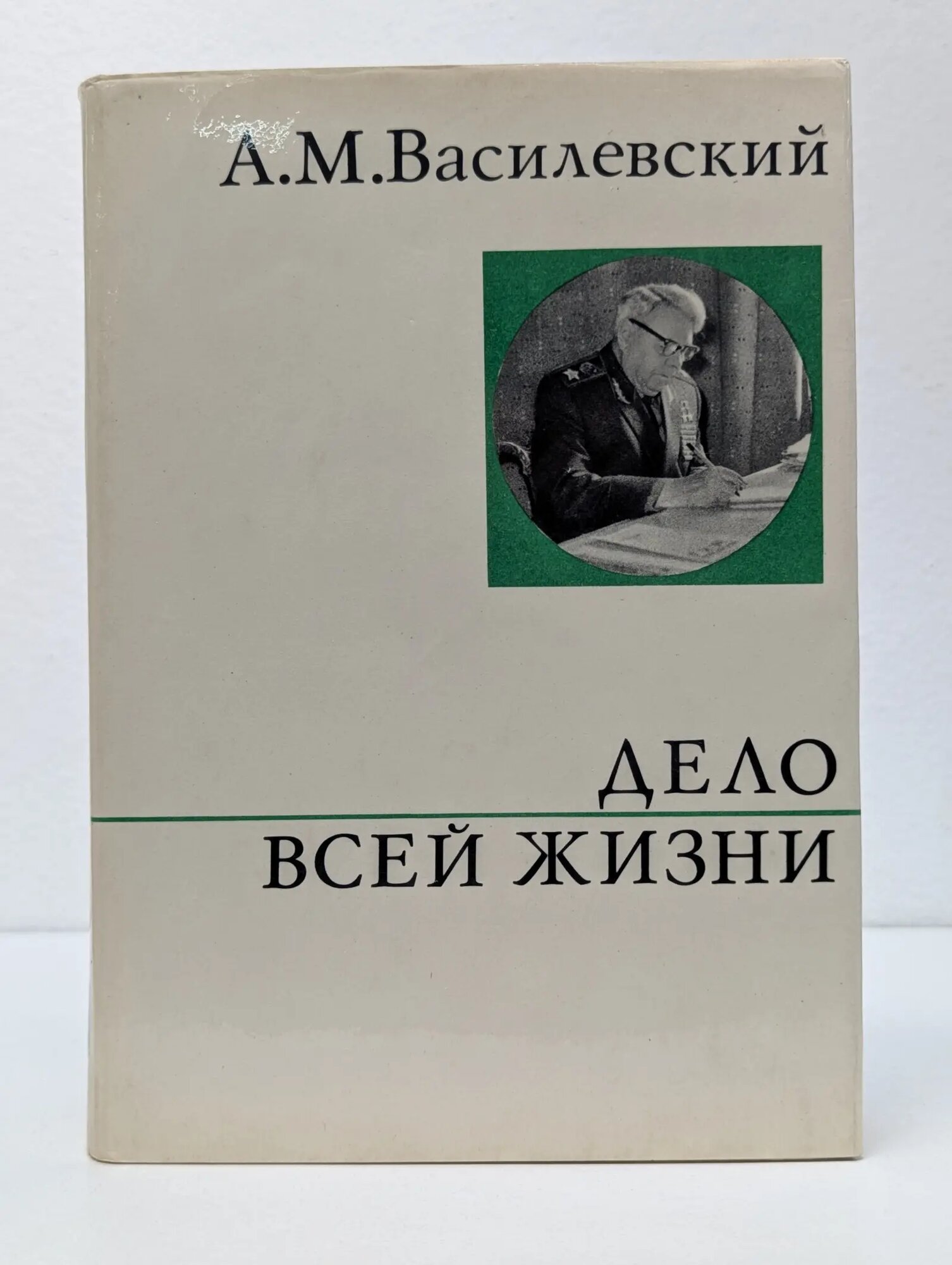 О жизни и о себе. Дело всей жизни Василевский Александр Михайлович 1973