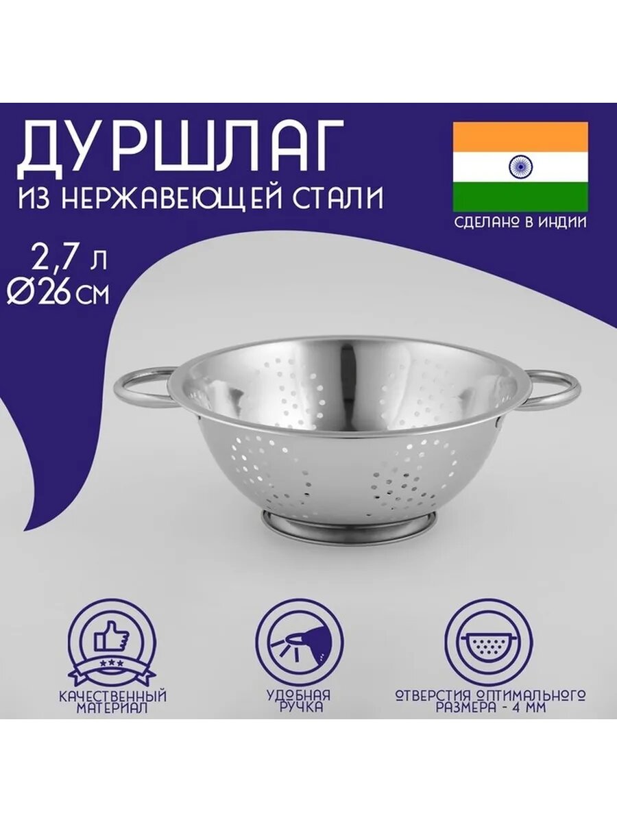 Практичный нержавеющий дуршлаг с ножкой и ручками, диаметр - 26см