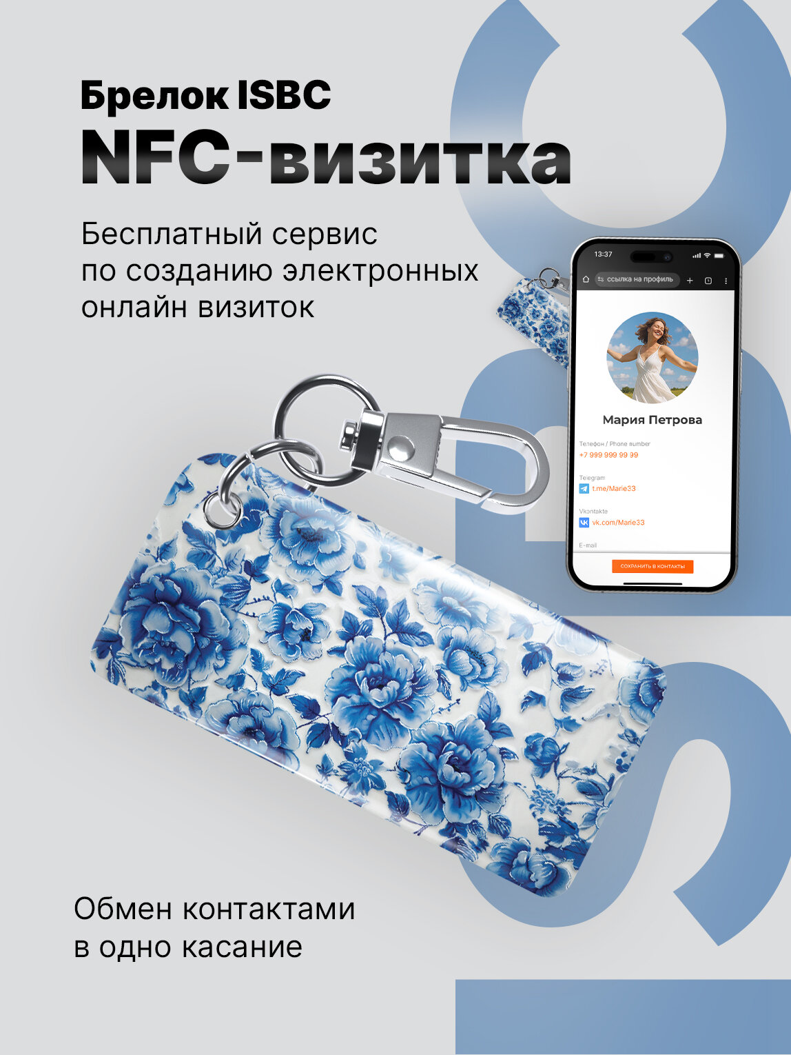 Умная электронная NFC-визитка от ISBC "Гжель", брелок, артикул 006-53560