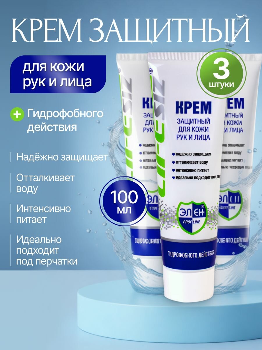 Крем защитный 100 мл гидрофобный (от кислотных и щелочных средств, смазочно-охлаждающих жидкостей) 3 штуки