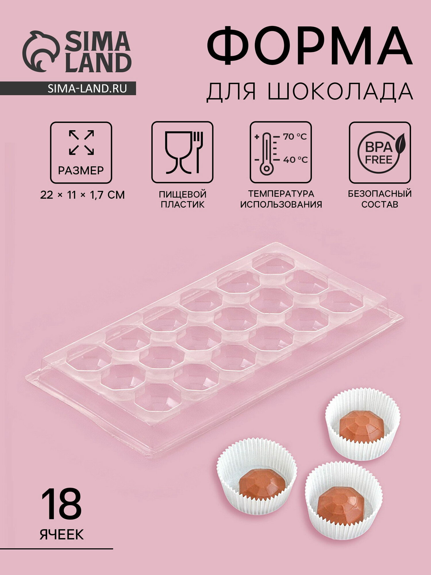 Форма для шоколада и конфет "Бриллиант", 18 ячеек, 22x11 см, пластик, прозрачная, 18 шт.