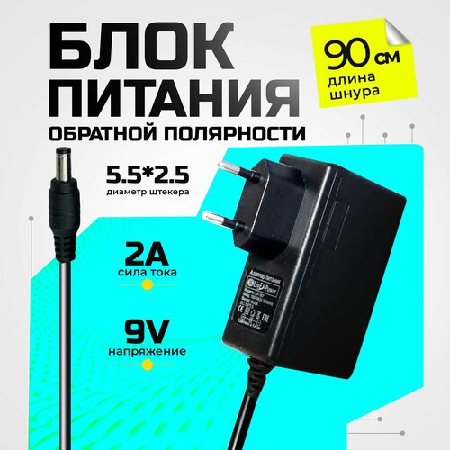 фото Блок питания 9в/2а для роутера (5,5*2,5 мм), универсальный lp-167 сетевой адаптер, обратная полярность live-power