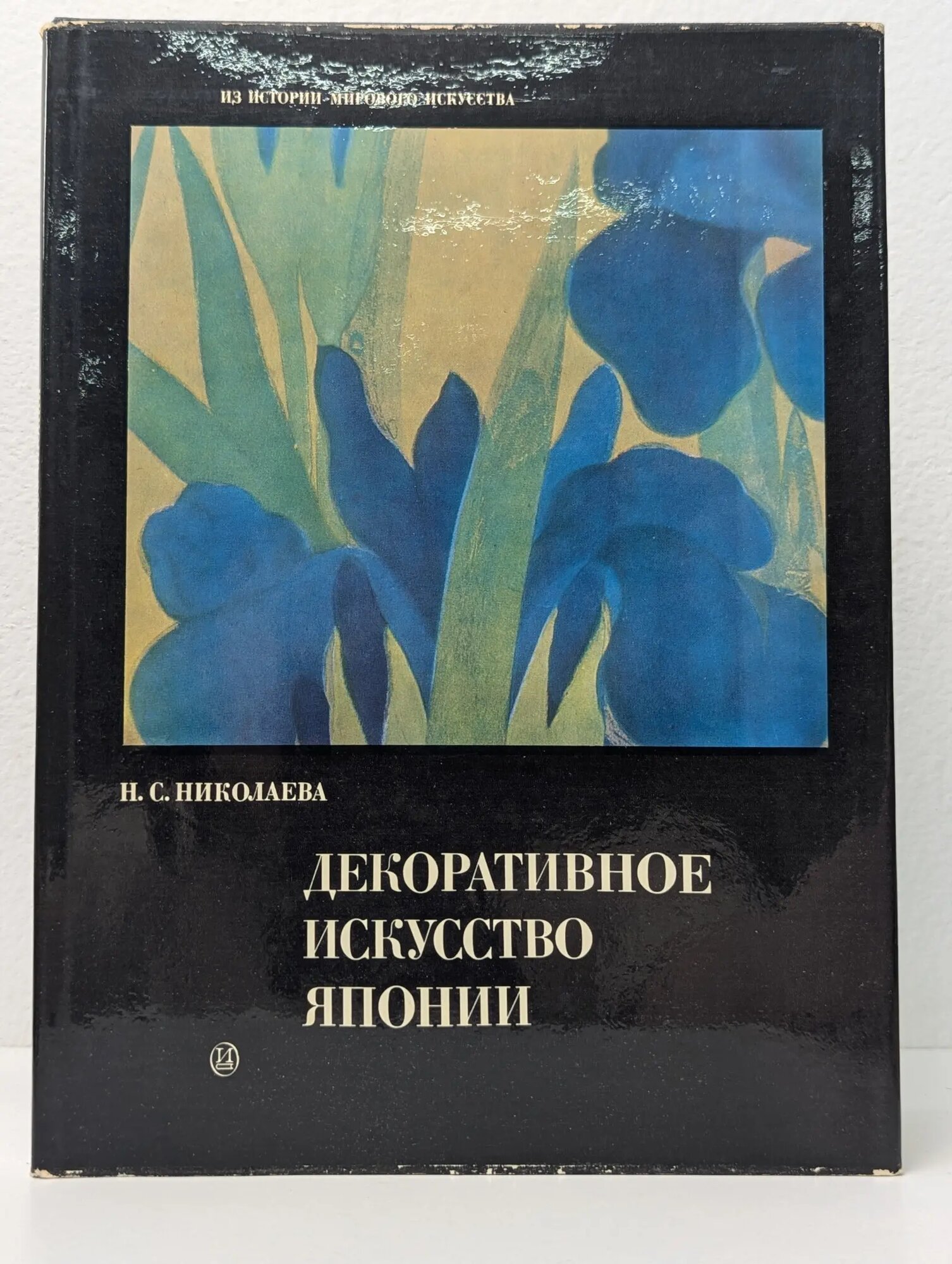 Декоративное искусство Японии Николаева Наталья Сергеевна 1972