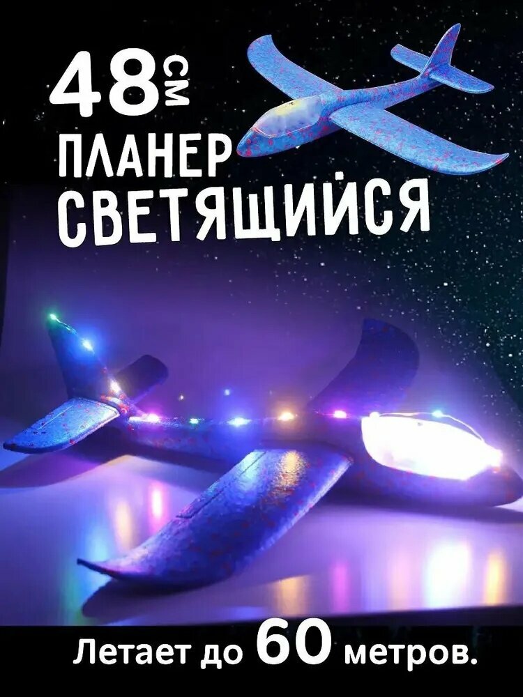 Самолет из пенопласта светящийся