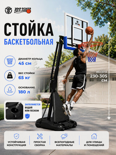 Изображение товара Баскетбольное кольцо JUMP POWER Hyperstand-54, с колесами, баскетбольная стойка, складная, диаметр кольца 450мм