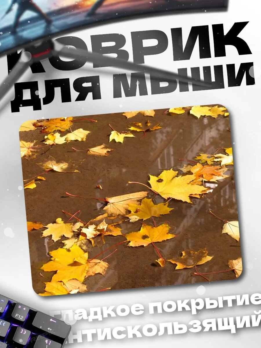 Коврик для мыши Осенние листья