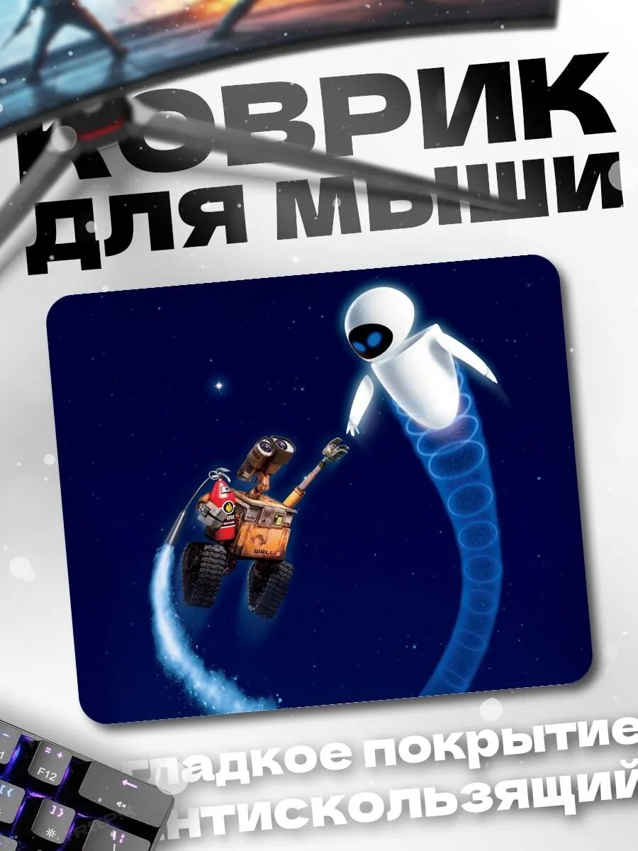 Коврик для мыши Валл-И и Ева