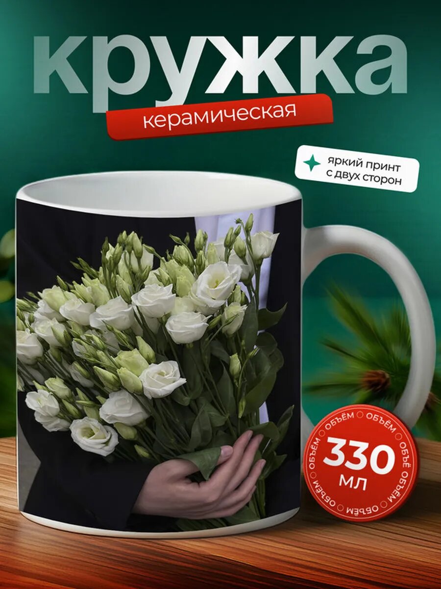 Кружка Эустома 4,