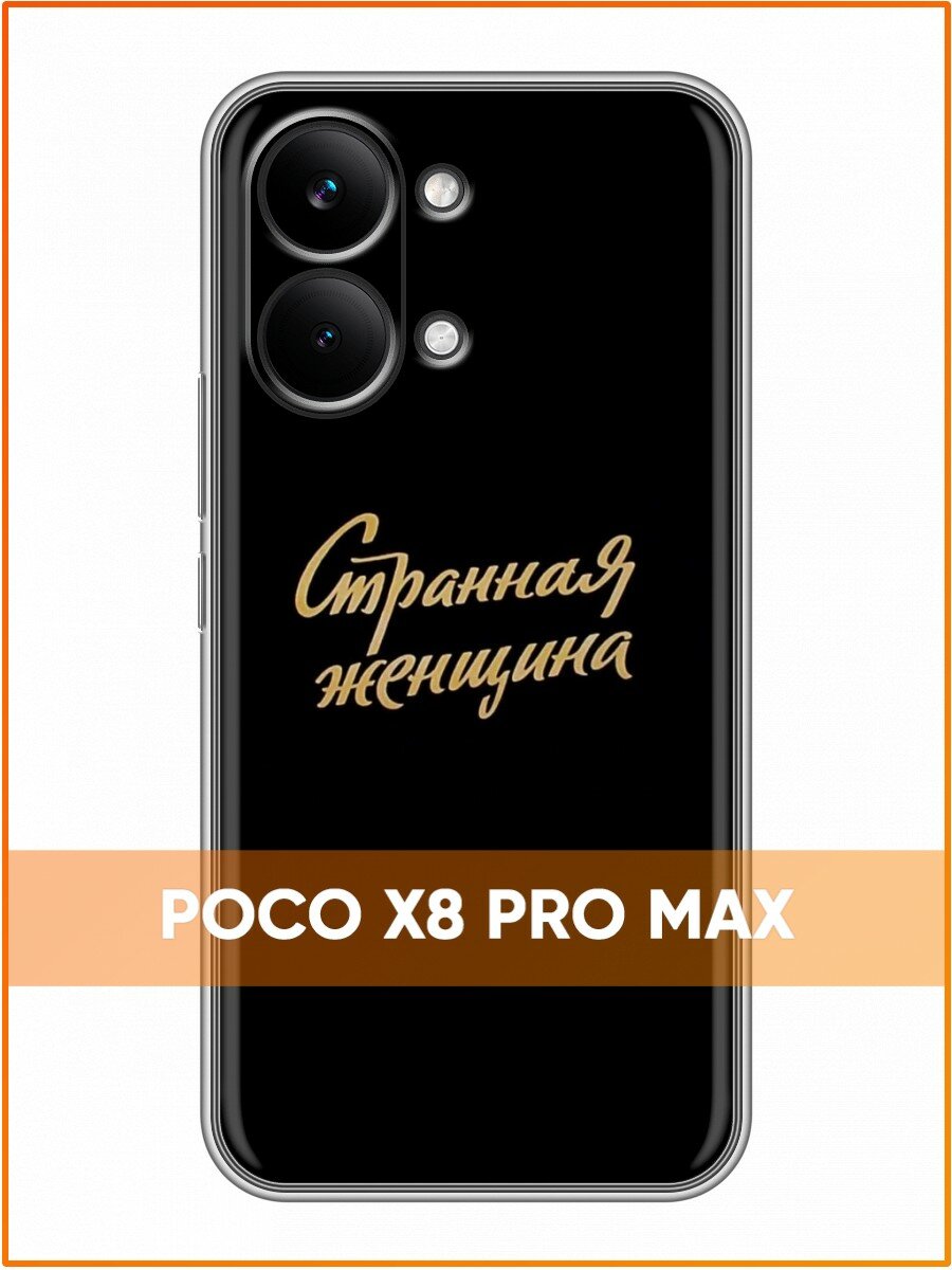 Чехол для Poco X8 Pro Max с принтом Надпись Странная женщина (Поко Х8 Про Макс)