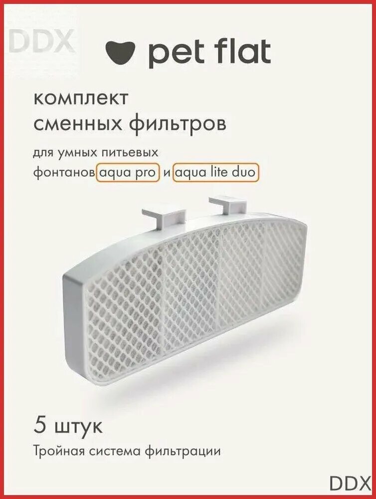 Фильтр для поилки - фонтана Aqua Pro и Aqua Lite Duo Pet Flat для кошек и собак, набор 5 шт