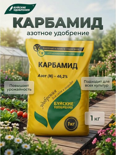 Изображение товара Удобрение минеральное "Карбамид" (мочевина), Буйские удобрения, 0,9 кг