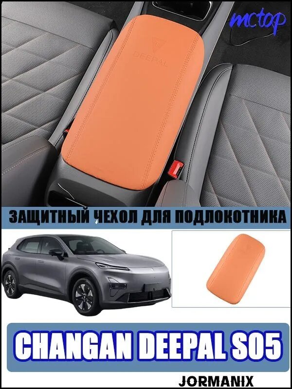 Защитный чехол для подлокотника автомобиля, подходит для changan deepal s05, аксессуары для подлокотника changan deepal s05