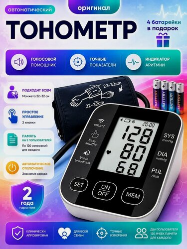 Изображение товара Электронный автоматический тонометр для измерения артериального давления и пульса с голосовым сопровождением, памятью и индикатором аритмии
