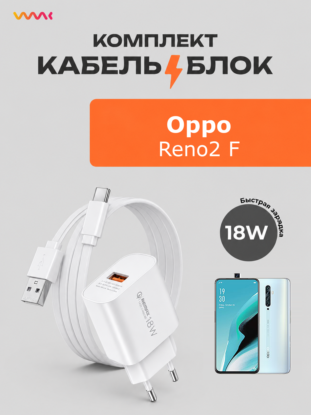 Комплект зарядного устройства (зарядка) Oppo Reno2 F