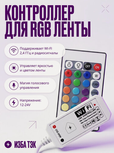 Изображение товара Умный Wi-Fi диммер-контроллер для светодиодной цветной RGB ленты LED, блок управления+RF пульт, 12-24V, 100Вт
