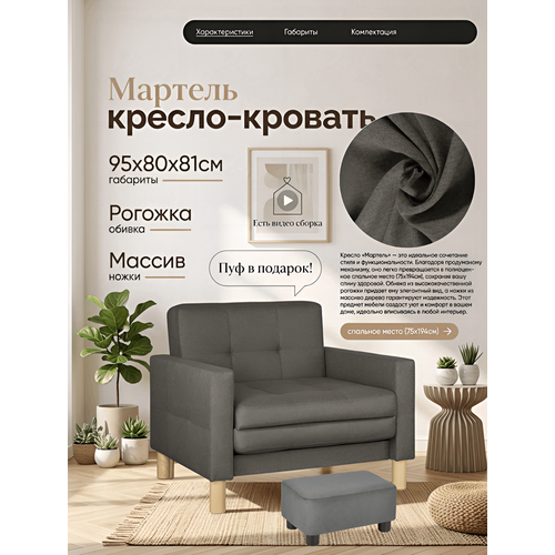 фото Кресло-кровать мартель, 95х80х81, спальное 75х194, рогожка, саванна грей storystyle