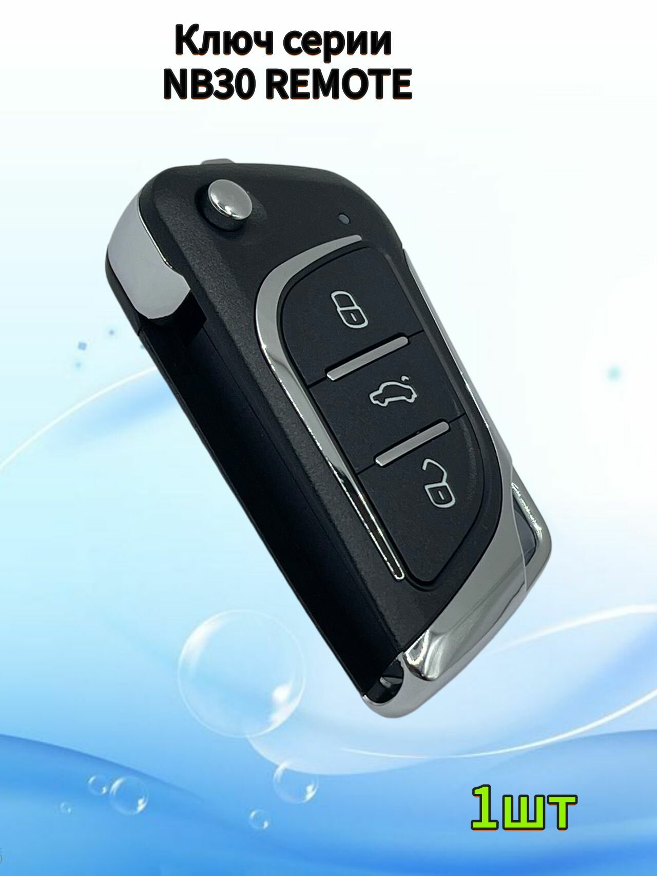 Автомобильный Ключ серии NB30 REMOTE