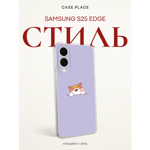 фото Чехол на samsung galaxy s25 edge / самсунг галакси с25 эдж с принтом веселый котик bright case