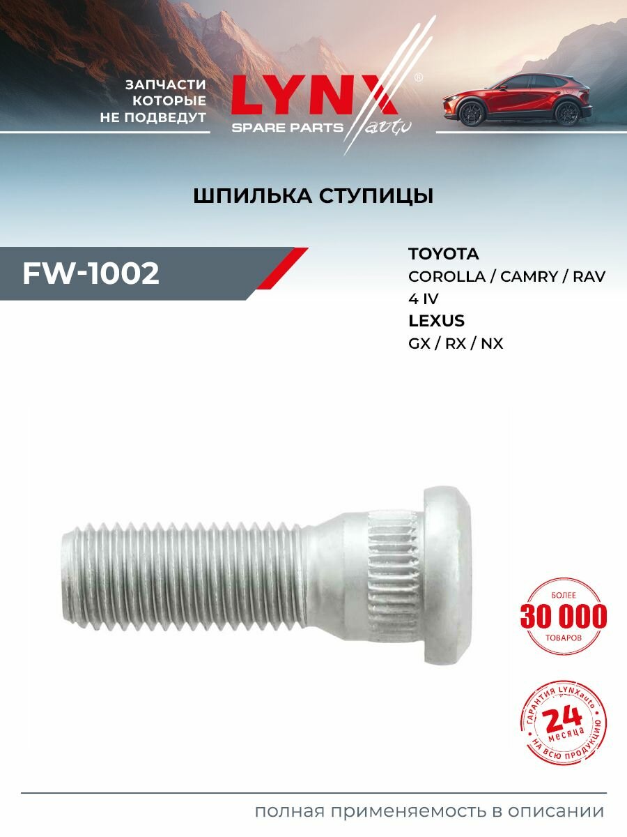 Шпилька ступицы для TOYOTA CAMRY, RAV4, COROLLA / LYNXauto FW-1002