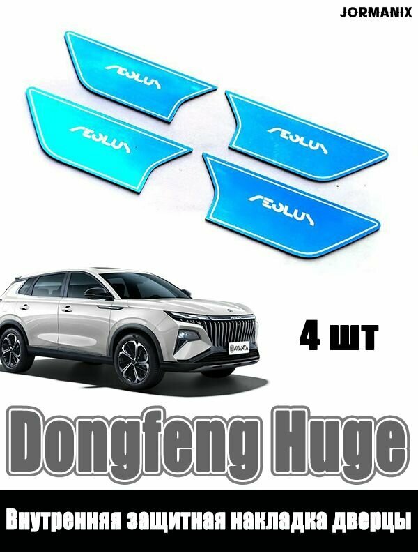 Dongfeng Huge Внутренняя защитная накладка дверцы, Dongfeng Huge аксессуары, для Dongfeng Huge
