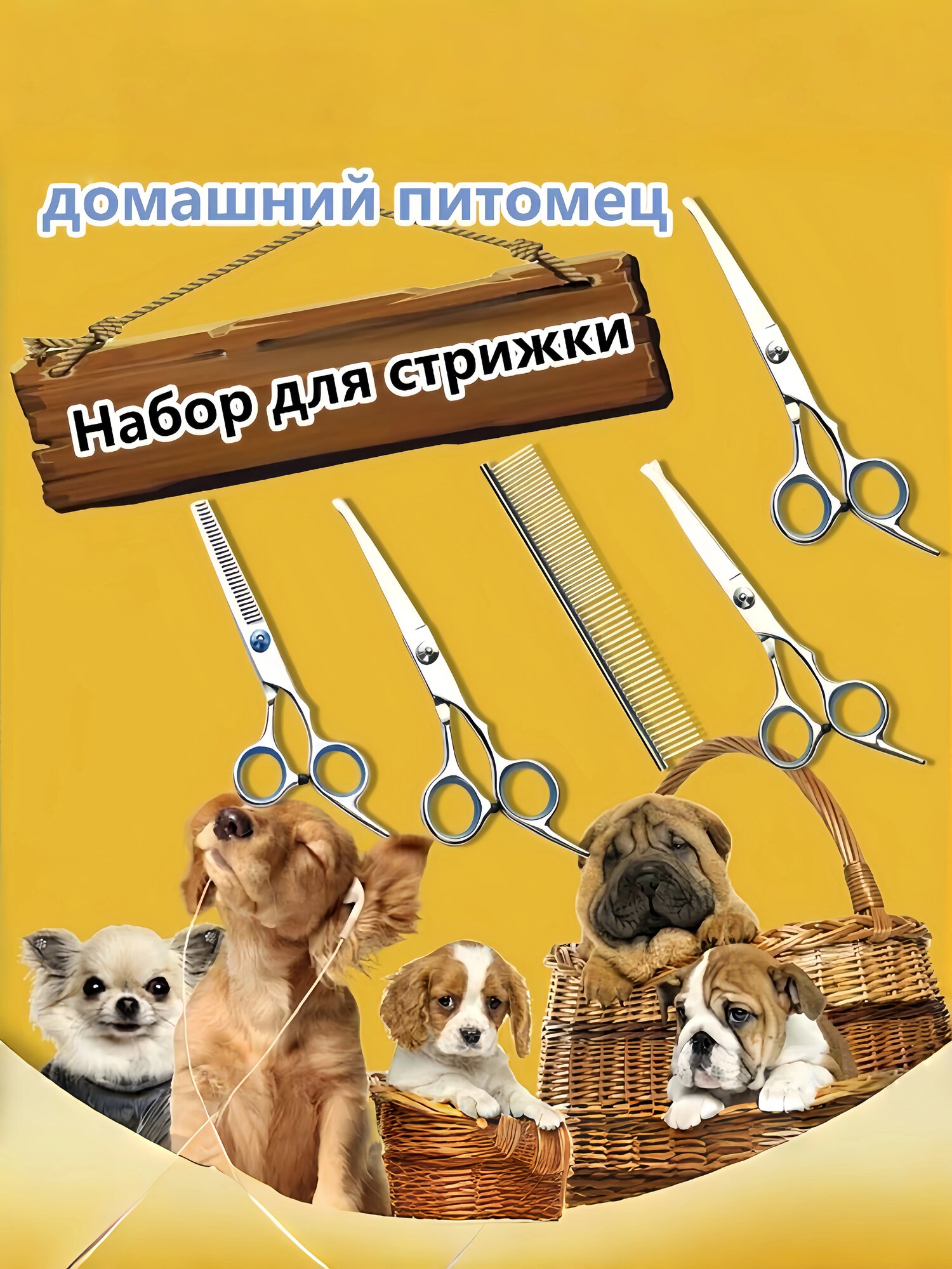 Набор ножниц для ухода за домашними животными, нержавеющая сталь 5 шт. набор для груминга собак.
