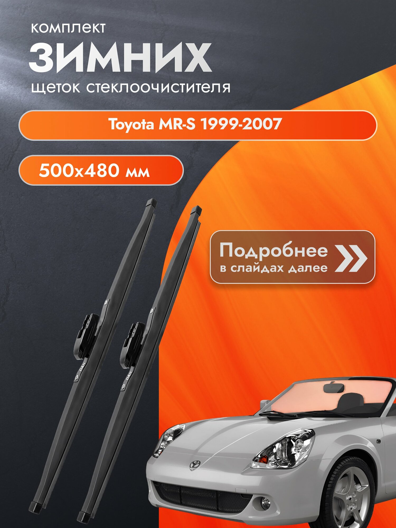 Дворники для Toyota MR-S / 1999-2007 / Комплект зимних щеток стеклоочистителя 500 480 мм Тойота МРС