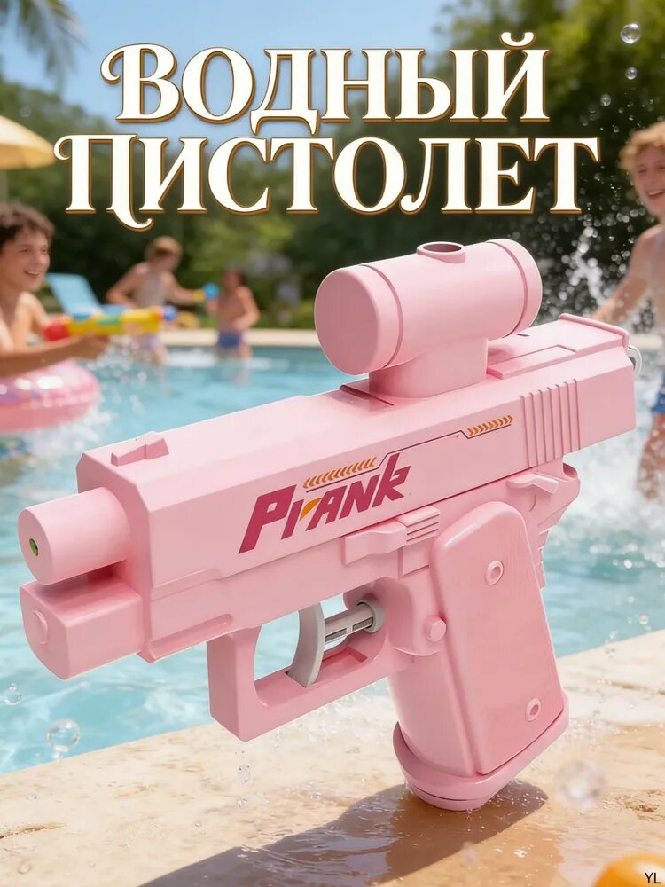 Розыгрыш Двусторонний водяной пистолет