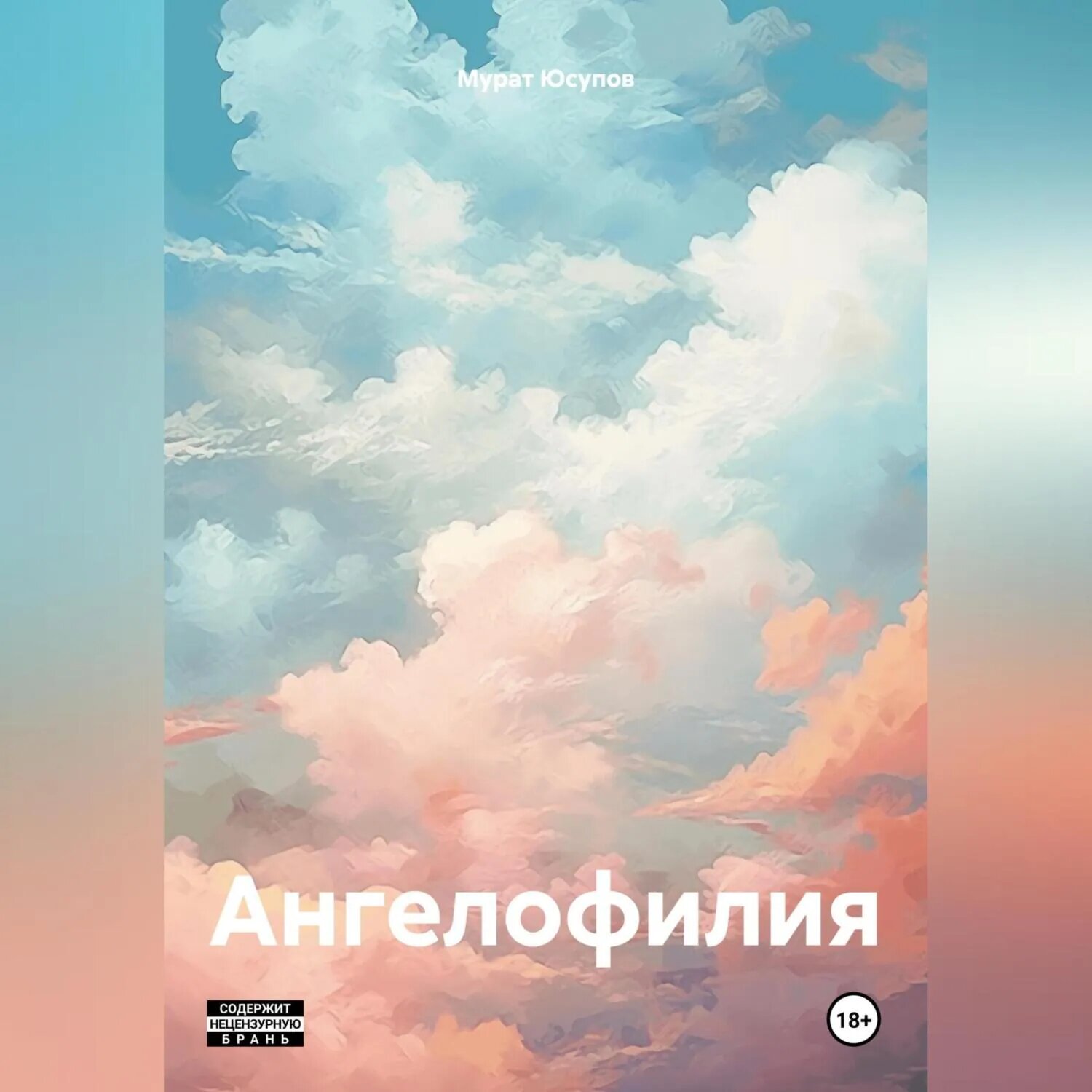 Ангелофилия [Аудиокнига]