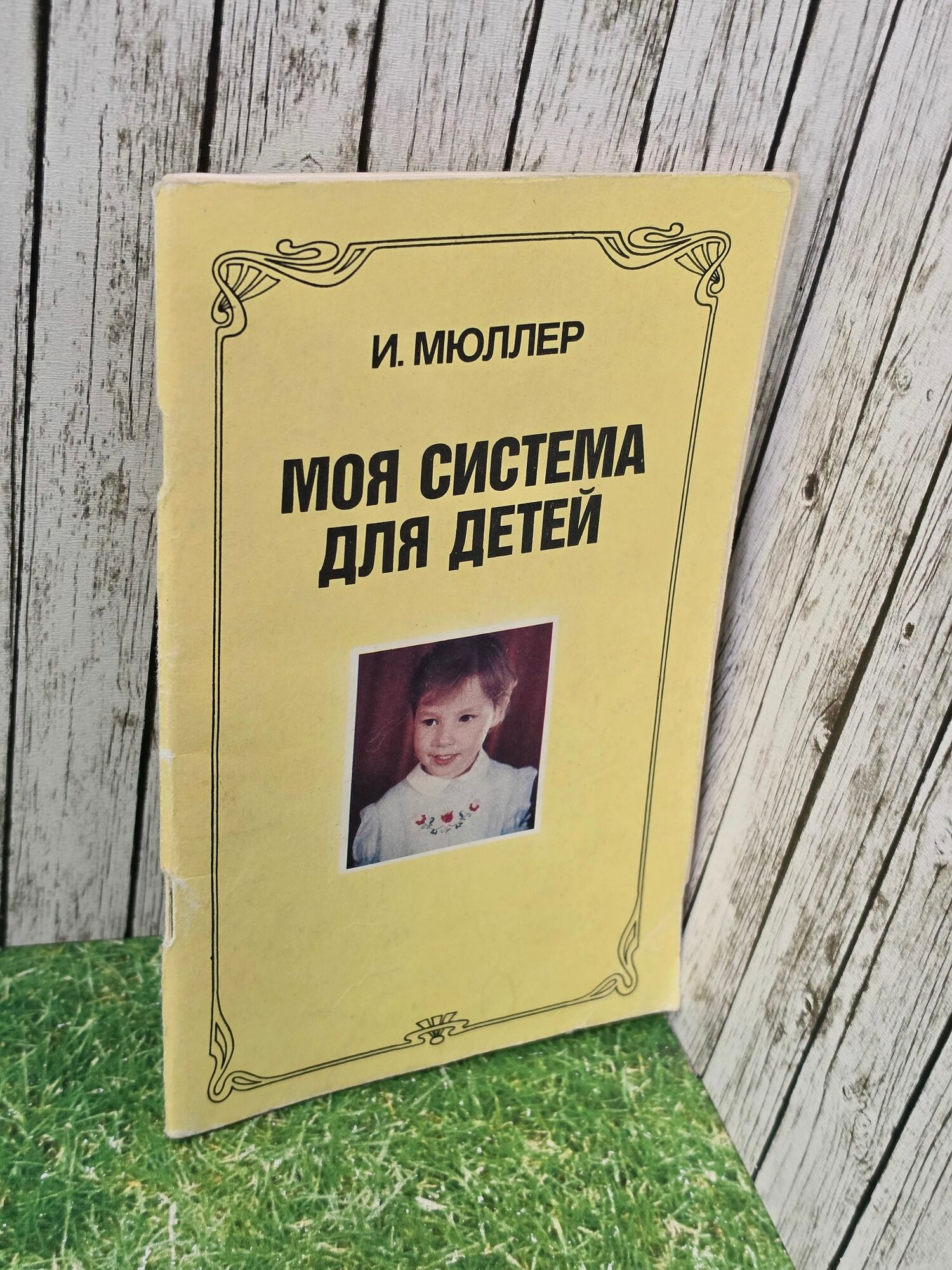 Книга " Моя система для детей "