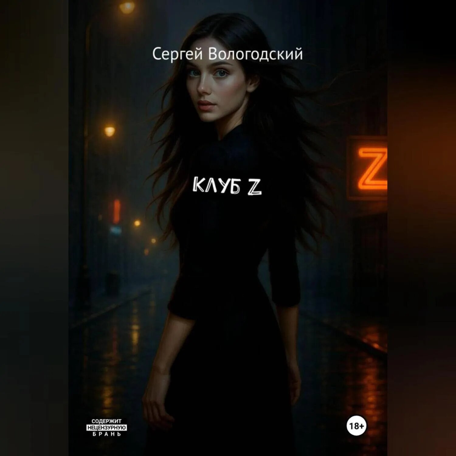 Клуб Z [Аудиокнига]