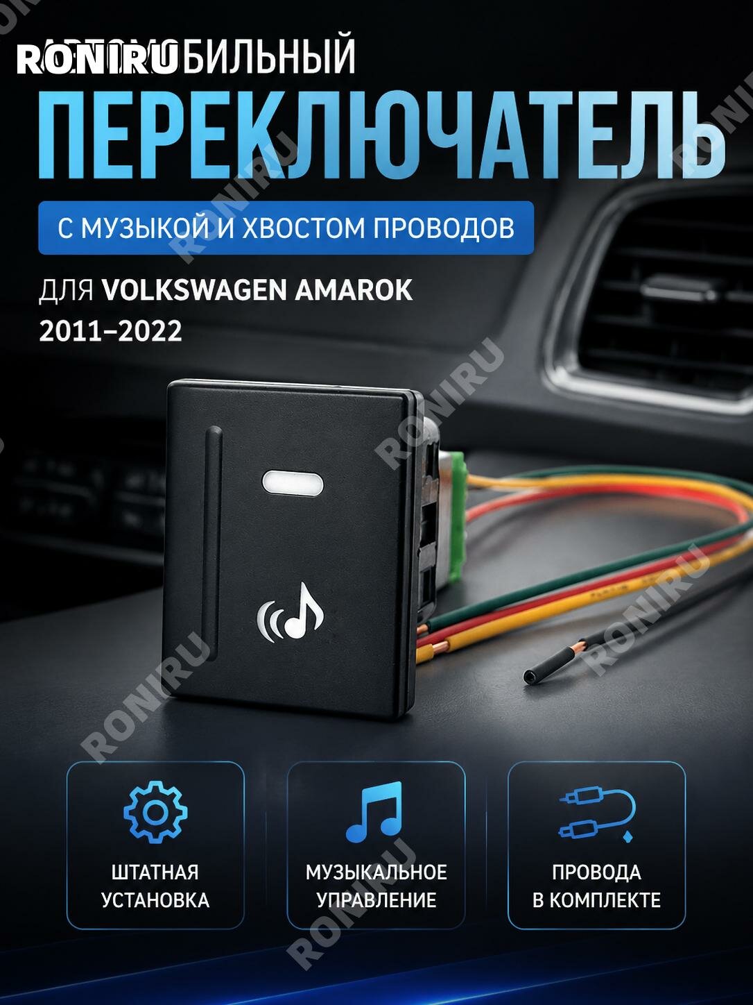 Кнопка управления музыкой с проводом левая для Volkswagen Amarok2011-2022