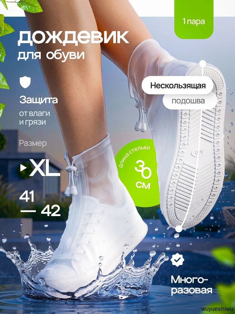 Чехлы-дождевики на обувь
