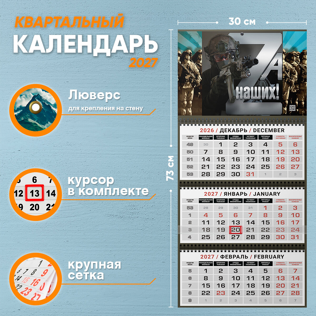 Календарь квартальный "Zа наших!" на 2027 год