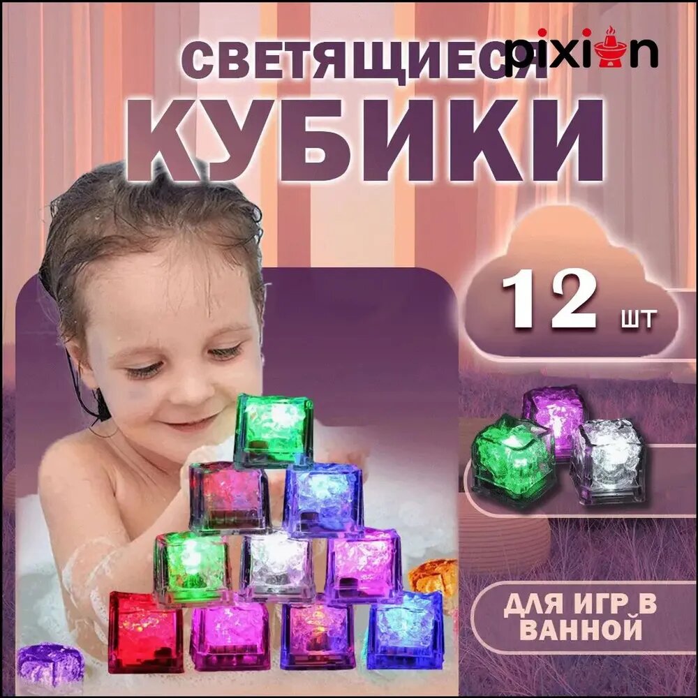 Светящиеся кубики, набор игрушек для ванной 12 шт светящиеся в воде развивающие для малыша
