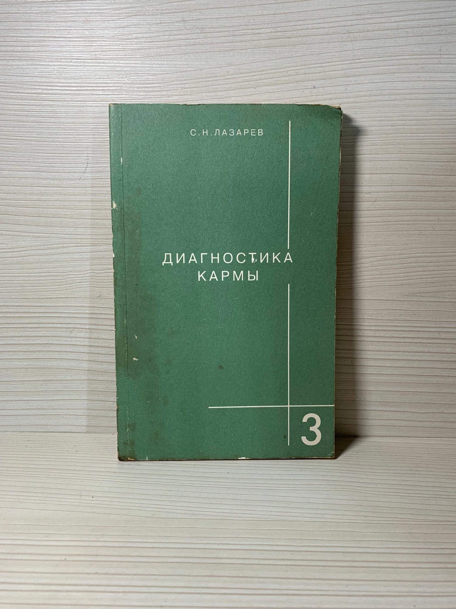 Диагностика кармы. Книга 3