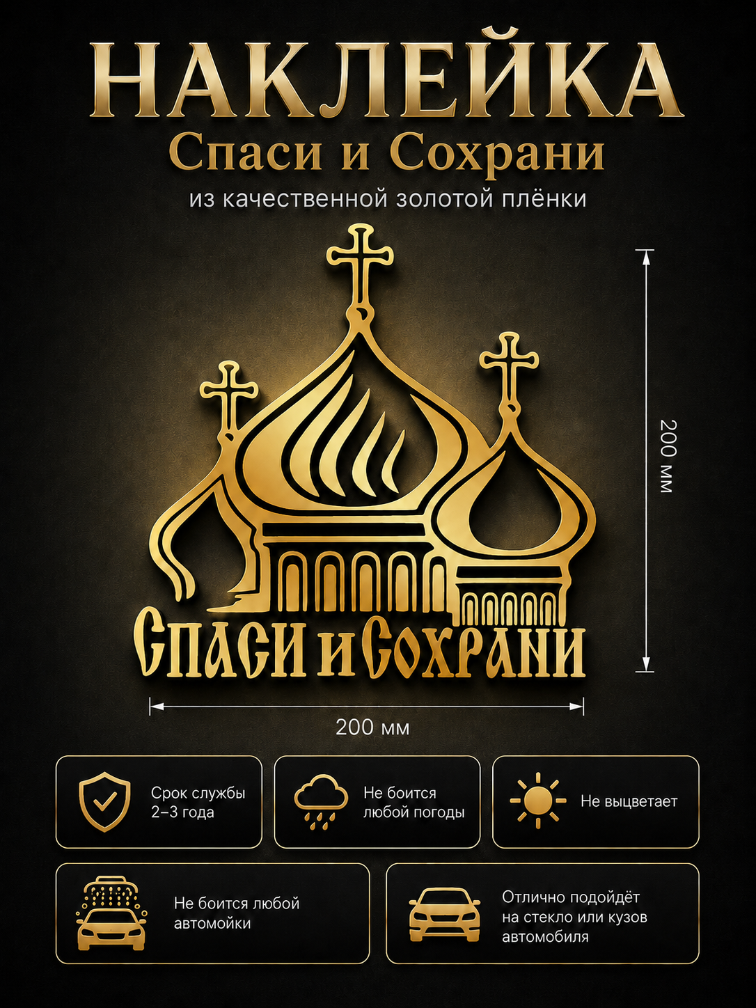 Наклейка на авто "Спаси и Сохрани", цвет золотой, 200*200 мм