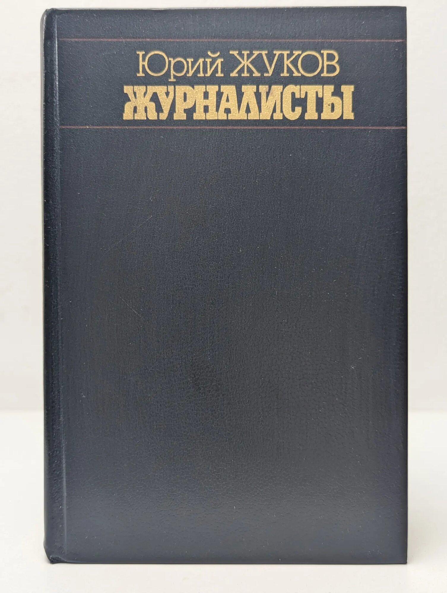 Журналисты Жуков Юрий Александрович 1984