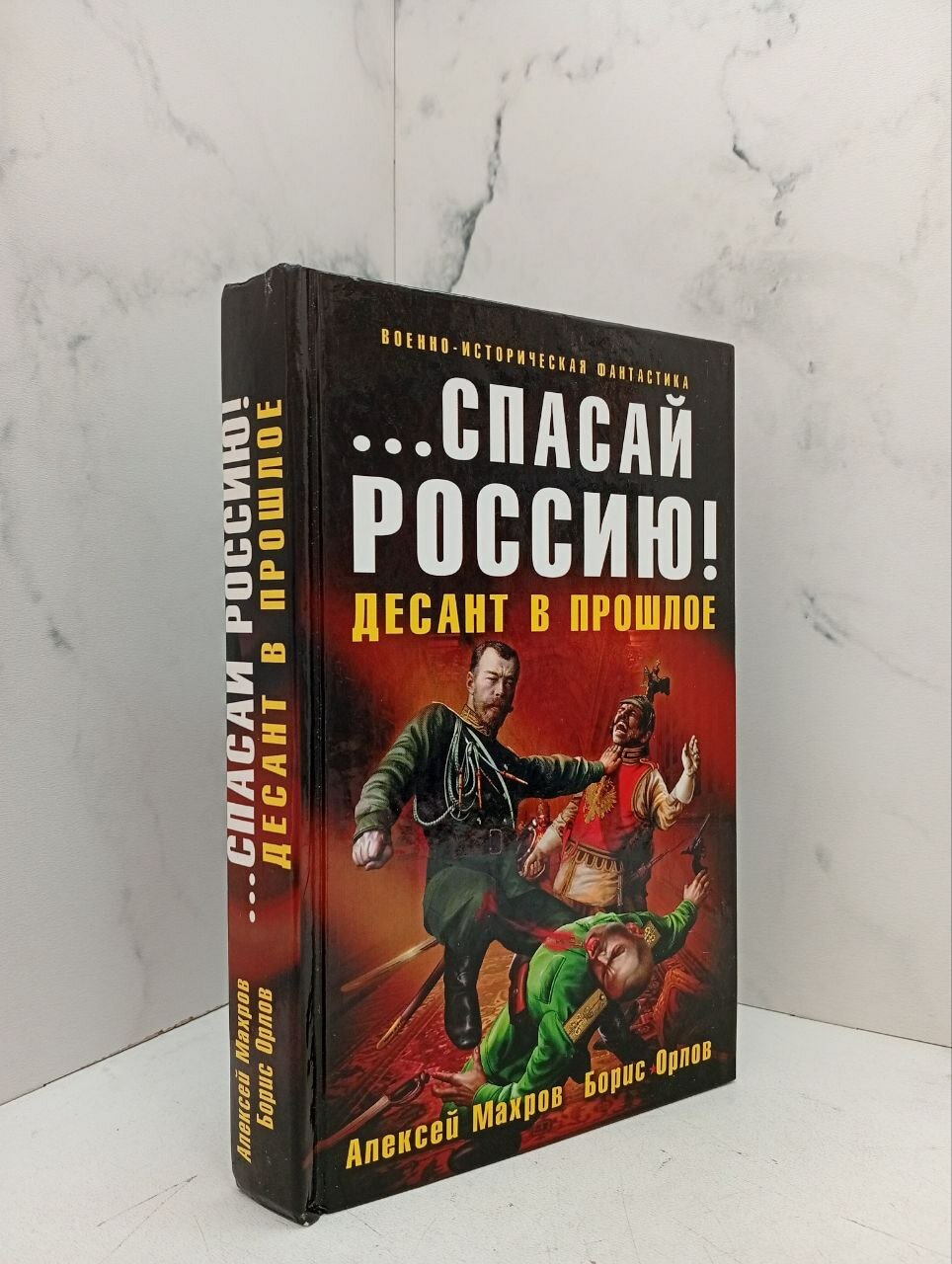 . Спасай Россию. Махров А. М, Орлов Б. Л.