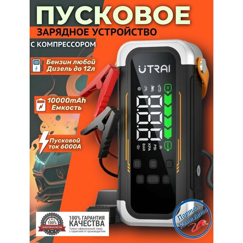 фото Пусковое устройство бустер utrai 10000 mah 6000a 12в портативное пуско-зарядное устройство для автомобиля с компрессором
