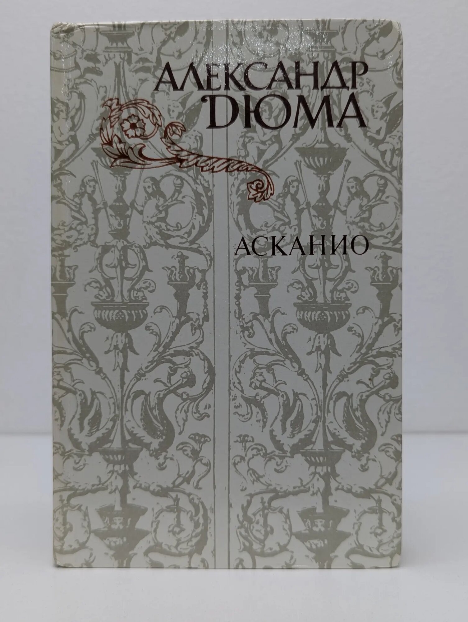 Асканио Дюма Александр 1982