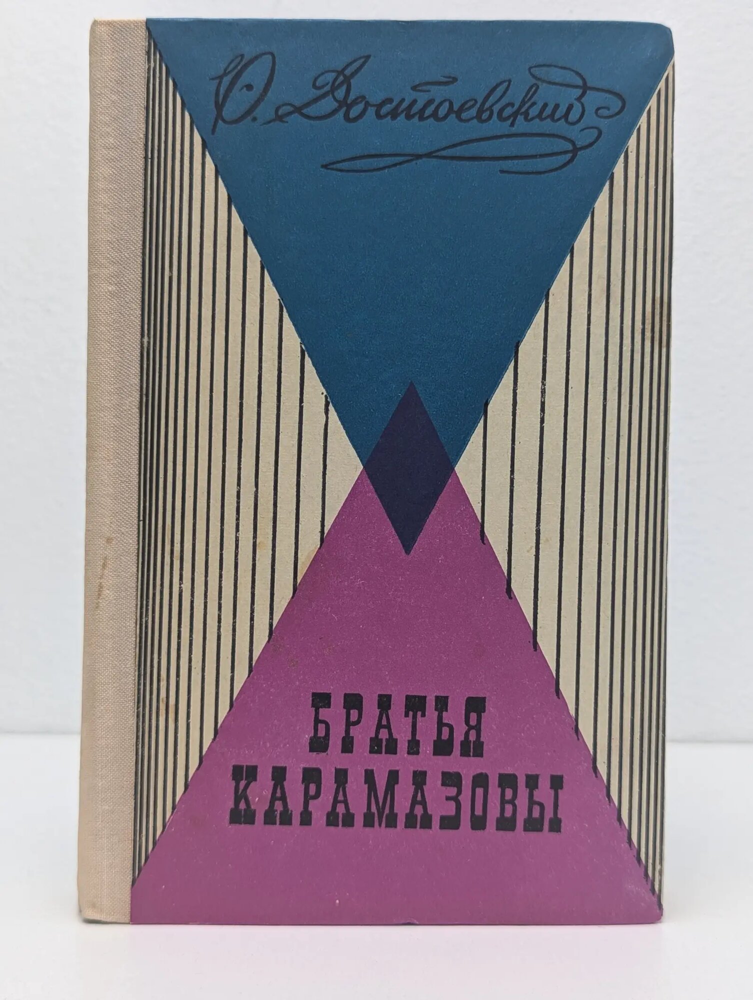 Братья Карамазовы. Роман в 4 частях. Часть 3-4 Достоевский Федор Михайлович 1972