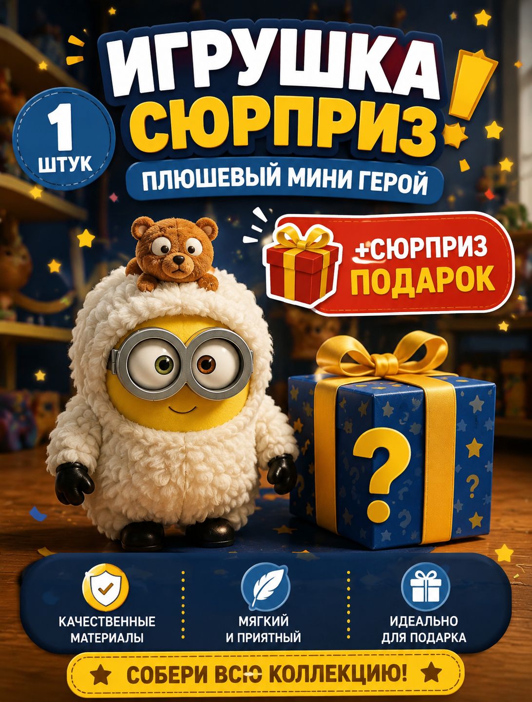 Мягкая игрушка Миньон Боб с медведем Тимом, слепой бокс сюприз