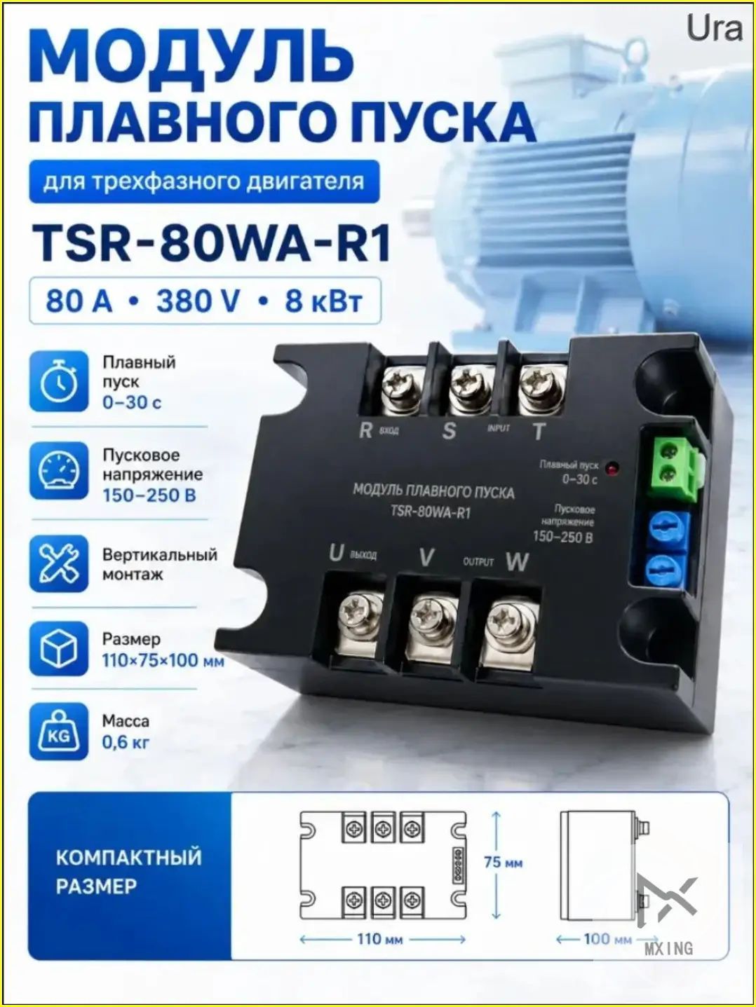 Модуль плавного пуска TSR-80WA-R1 для трехфазного двигателя 80А 380В 8кВт