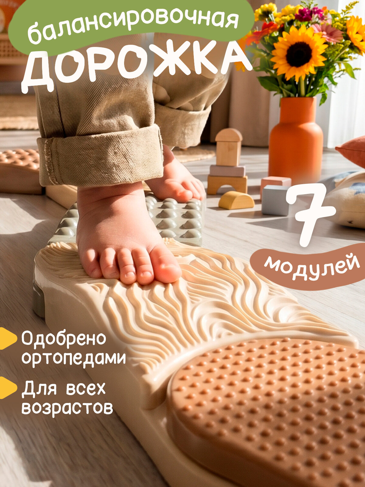 Ортодон PREMIUM Балансировочная массажная дорожка для развития координации, балансир-развивашка, 7 деталей