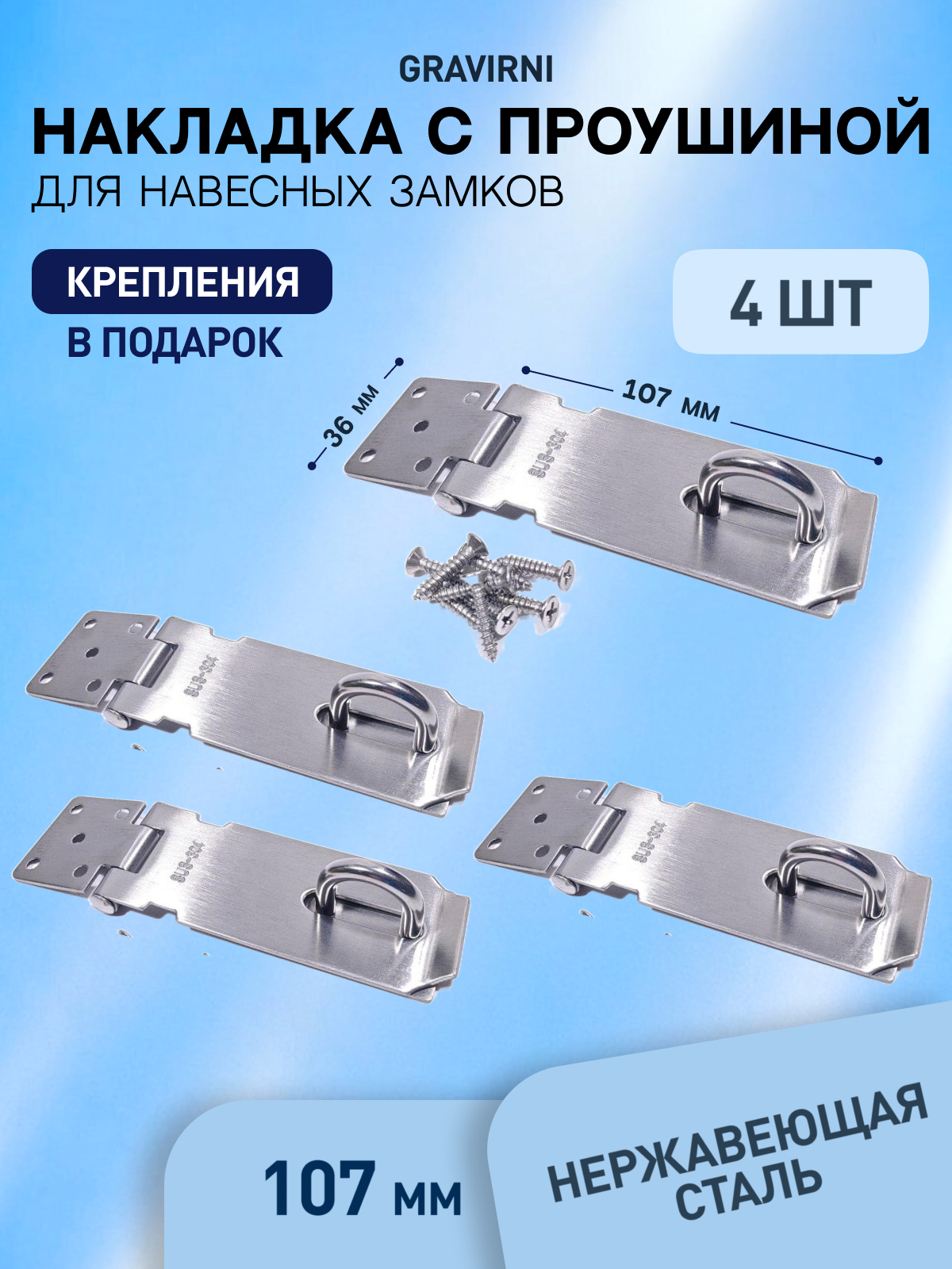 Проушина для навесного замка, накладка дверная 107х36 мм, нержавеющая 4 шт