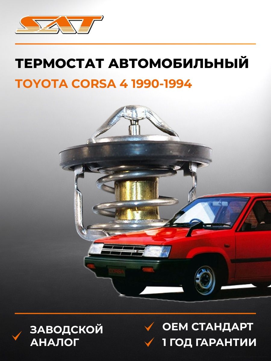 Термостат SAT ST9091603046 Тойота Корса 4 Toyota Corsa 4 1990-1994